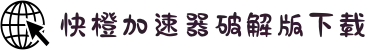 快橙加速器(中国)官方网站｜快橙加速器